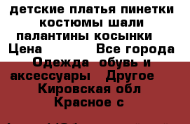 детские платья пинетки.костюмы шали палантины косынки  › Цена ­ 1 500 - Все города Одежда, обувь и аксессуары » Другое   . Кировская обл.,Красное с.